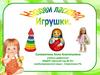 Назови ласково. Игрушки