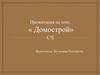 «Домострой» - памятник русской литературы XVI века