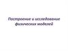 Построение и исследование физических моделей