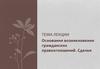 Основания возникновения гражданских правоотношений. Сделки