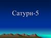 Сатурн-5