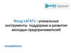 Фонд Агат. Инструменты поддержки и развития молодых предпринимателей