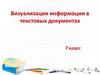 Визуализация информации в текстовых документах. 7 класс