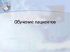 Обучение пациентов. Процесс обучения