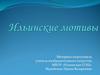 Ильинские мотивы