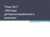 Методы детерминированного анализа. Тема №11