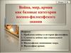 Война, мир, армия как базовые категории военно-философского знания
