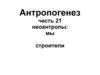 Антропогенез. Неоантропы