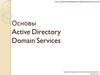 Основы Active Directory. Domain Services