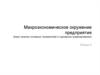 Макроэкономическое окружение предприятия (basic–анализ основных показателей и сценарное моделирование)