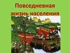 Повседневная жизнь населения
