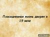 Повседневная жизнь дворян в XIX веке