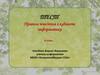 Правила поведения в кабинете информатики. Тест. 8 класс