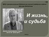 И жизнь, и судьба. Даниил Александрович Гранин (1919 - 2017)