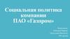 Социальная политика компании ПАО «Газпром»