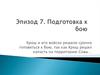 Подготовка к бою. Эпизод 7