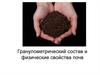 Гранулометрический состав и физические свойства почв