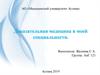 Доказательная медицина в моей специальности