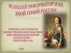 Петр I. Великий реформатор или злой гений России