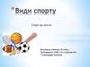 Види спорту
