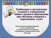 Требования к организации условий в учреждениях общего среднего образования при обучении учащихся с нарушением слуха