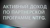 Активный доход по партнерской программе ntfg