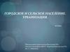 Городское и сельское население. Урбанизация