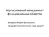 Корпоративный менеджмент функциональных областей