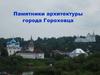 Памятники архитектуры города Гороховца