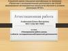 Аттестационная работа. Планирование работы школы в области исследовательской и проектной деятельности