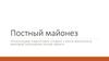 Постный майонез. Выгоды продаж