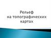 Рельеф на топографических картах