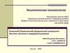 Введение. Цель и задачи экологической токсикологии Экологическая токсикология