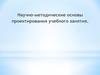 Научно-методические основы проектирования учебного занятия