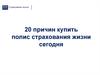 20 причин купить полис страхования жизни сегодня