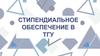 Стипендиальное обеспечение в ТГУ