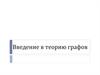 Введение в теорию графов