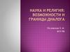 Наука и религия: возможности и границы диалога
