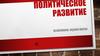 Политическое развитие России