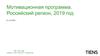 Мотивоционная программа. Российский регион, 2019 год