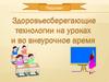Здоровьесберегающие технологии на уроках и во внеурочное время