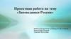Проектная работа на тему «Заповедники России»