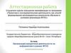 Аттестационная работа. Проектная и исследовательская деятельность как способ формирования метапредметных результатов