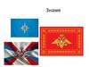 Знамя и его отличие от флага