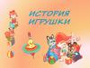 История игрушки