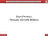 Реакции ионного обмена. Теория химического строения органических соединений. 9 класс