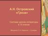 Н.А. Островский. Гроза. Система уроков литературы в 10 классе