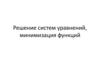 Решение систем уравнений, минимизация функций