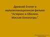 Древний Египет в мультипликационном фильме “Астерикс и Обеликс. Миссия Клеопатры”