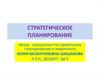 Стратегическое планирование